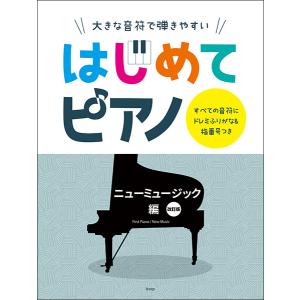 楽譜  はじめてピアノ/ニューミュージック編(改訂版)(4926/大きな音符で弾きやすい/すべての音符にドレミふりがな&指番号つき)｜楽譜ネッツ