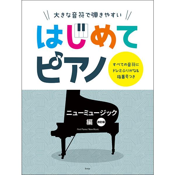 楽譜  はじめてピアノ/ニューミュージック編(改訂版)(4926/大きな音符で弾きやすい/すべての音...