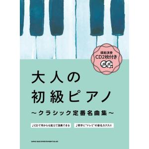 楽譜  大人の初級ピアノ〜クラシック定番名曲集〜(模範演奏CD2枚付き)(4234)