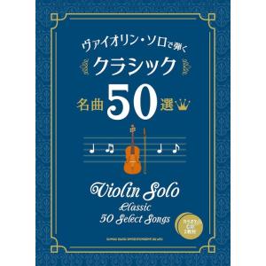楽譜  クラシック名曲50選(カラオケCD2枚付)(10098/ヴァイオリン・ソロで弾く)