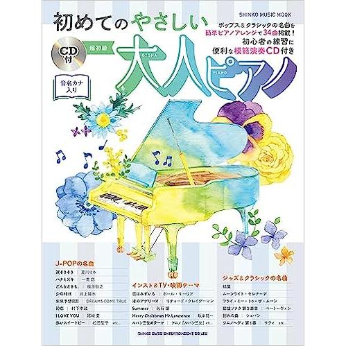 初めてのやさしい大人ピアノ(CD付)(65367/シンコー・ミュージック・ムック)