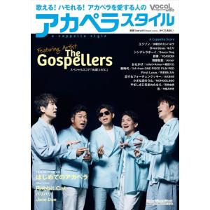 アカペラスタイル(3919/Vocal Magazine Mook/リットーミュージック・ムック)
