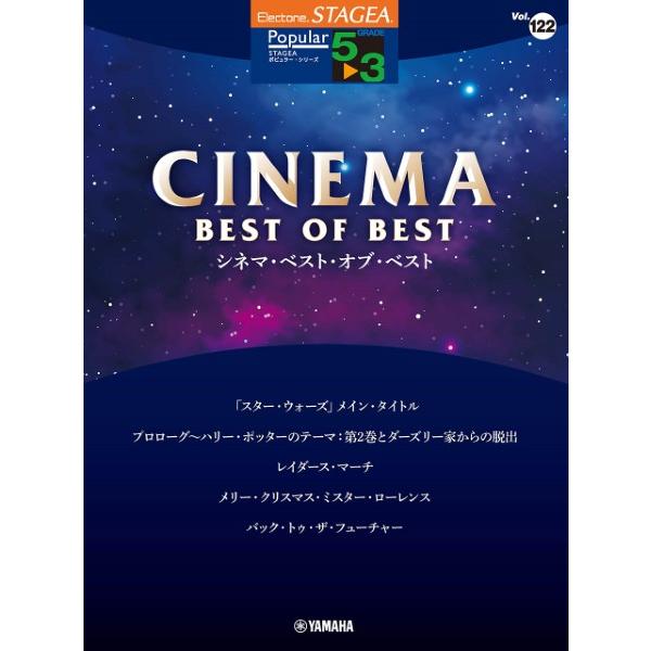 楽譜  5〜3級 エレクトーンSTAGEA ポピュラー VOL.122/シネマ・ベスト・オブ・ベスト...
