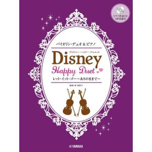 楽譜  バイオリンデュオ&amp;ピアノ/ディズニー・ハッピー・デュエット(ピアノ伴奏CD&amp;伴奏譜付)(GT...