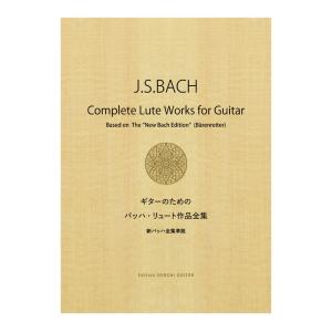 楽譜  ギターのためのバッハ・リュート作品全集(GG690/新バッハ全集準拠)