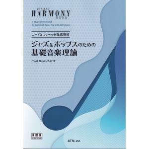 楽譜  ジャズ&amp;ポップスのための基礎音楽理論(模範演奏CD付)(3061/コードとスケールを徹底理解...