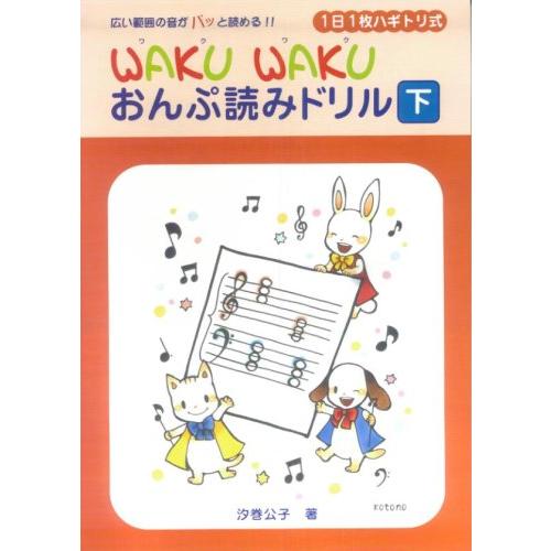 楽譜  WAKU WAKU おんぷ読みドリル 下(GTP01101214/広い範囲の音がパッと読める...