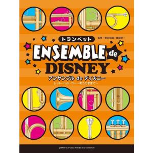 楽譜  トランペット/アンサンブル de ディズニー レット・イット・ゴー〜ありのままで〜(GTW0...