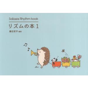 楽譜  リズムの本 1 拍感が身につくリズム曲集(Sollasis Rhythm book)