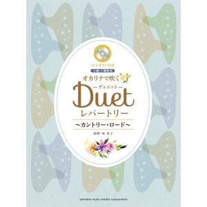 楽譜 オカリナで吹く デュエット・レパートリー〜カントリー・ロード〜(カラオケCD付)(GTW01101222/中級/(Y))