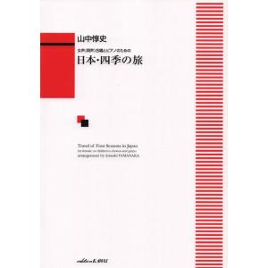 楽譜 日本・四季の旅(女声合唱とピアノのための)(2225/中級)