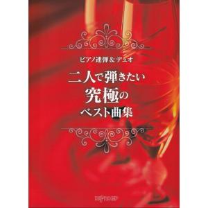 楽譜  二人で弾きたい究極のベスト曲集(3762/ピアノ連弾&デュオ)