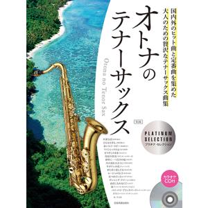 楽譜 マルチェロ／オーボエ協奏曲 ハ短調 【ソプラノ・サックス版
