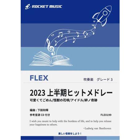楽譜  FLEX199 2023上半期ヒットメドレー(絆ノ奇跡、アイドル、怪獣の花唄、可愛くてごめん...