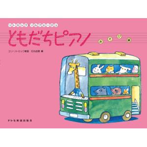 ともだちピアノ あそび編(15294/リトミック...の商品画像