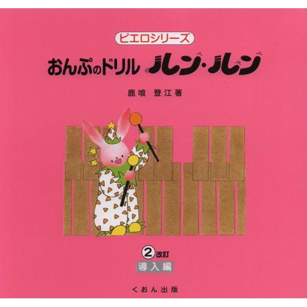 楽譜  おんぷのドリル「ルン・ルン」2(導入編)(改訂)(ピエロシリーズ)