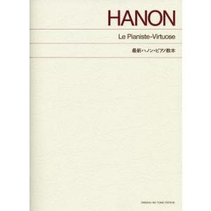 楽譜  最新ハノン・ピアノ教本(410810/標準版 ピアノ楽譜)