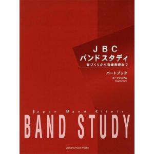 楽譜 JBC BAND STUDY/ユーフォニアム(パートブック)(GTW01101296/音づくりから音楽表現まで/(Y))