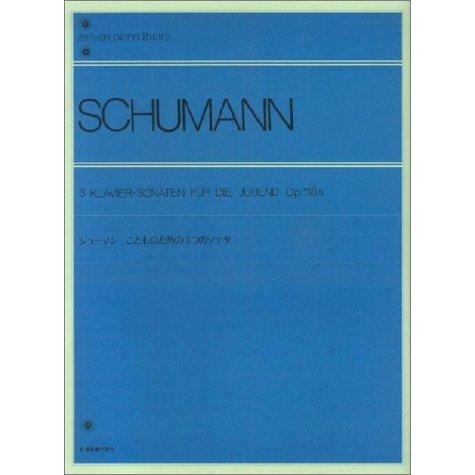 楽譜  シューマン こどものための3つのソナタ Op.118a(解説付)(111100/全音ピアノラ...