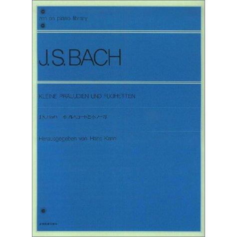 楽譜  バッハ 小プレリュードと小フーガ(解説付)(105020/全音ピアノライブラリー)