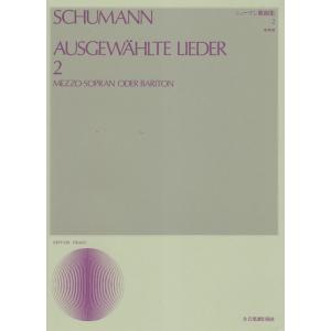 楽譜  シューマン 歌曲集 2(中声用)(713822/声楽ライブラリー)