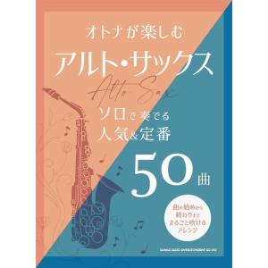 楽譜  オトナが楽しむアルト・サックス ソロで奏でる人気&定番50曲(23299)｜gakufunets