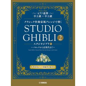 楽譜  クラシック作曲家風アレンジで弾くスタジオジブリ 2〜バロックから近現代まで〜(GTP0110...