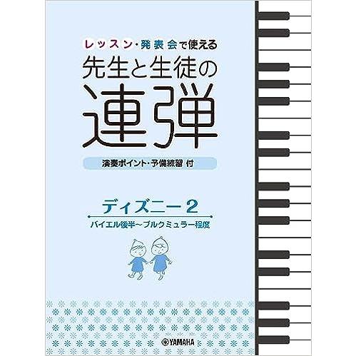 楽譜  レッスン・発表会で使える 先生と生徒の連弾 ディズニー 2 バイエル後半〜ブルクミュラー程度...