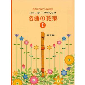 楽譜  名曲の花束 I(リコーダー・クラシック)