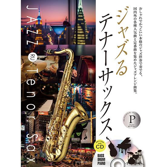 楽譜  ジャズるテナーサックス〜プラチナ・セレクション(CD付)(576111)