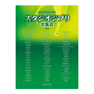 楽譜  スタジオジブリ大集合(新版)(3771/ワンランク上のピアノ・ソロ)