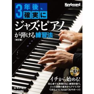 楽譜  3年後、確実にジャズ・ピアノが弾ける練習法(CD付)(改訂版)(3932/リットーミュージック・ムック)