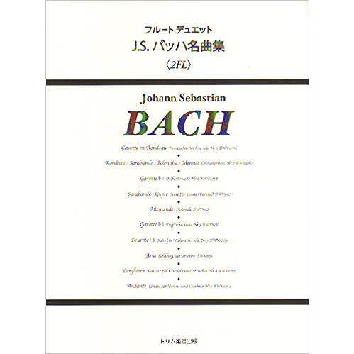 楽譜  フルートデュエット J.S.バッハ名曲集(2FL)