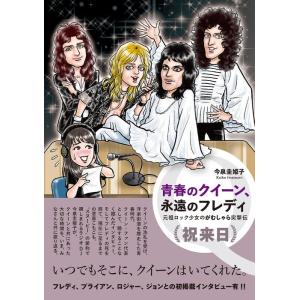 青春のクイーン、永遠のフレディ 元祖ロック少女のがむしゃら突撃伝(音楽書)(65398)