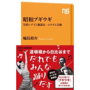 昭和ブギウギ 笠置シヅ子と服部良一のリズム音曲(NHK出版新書 703)