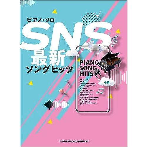 楽譜  SNS最新ソングヒッツ(04254/ピアノ・ソロ)