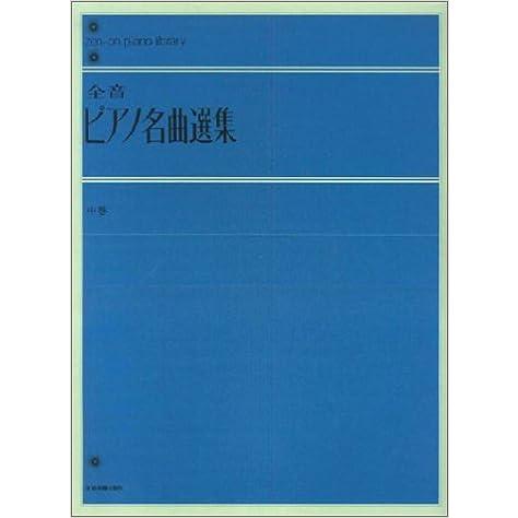 楽譜  全音ピアノ名曲選集(中巻)(解説付)(101232/全音ピアノライブラリー)