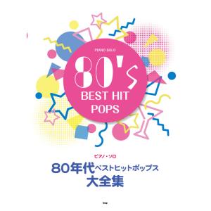 楽譜  80年代ベストヒットポップス大全集(4944/ピアノ・ソロ)
