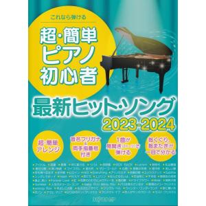 楽譜  超・簡単ピアノ初心者 最新ヒット・ソング 2023-2024(3779/これなら弾ける)