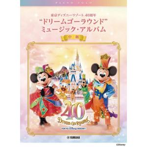 楽譜  東京ディズニーリゾート 40周年“ドリームゴーラウンド” ミュージック・アルバム(GTP01...