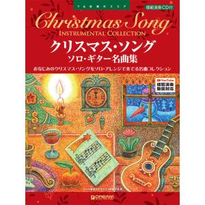 楽譜  クリスマス・ソング/ソロ・ギター名曲集(模範演奏CD付)(TAB譜付スコア)