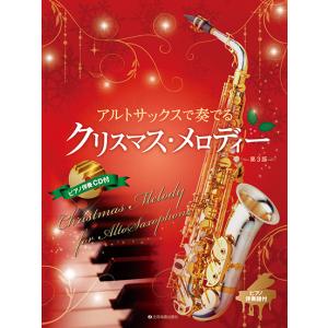楽譜  アルトサックスで奏でるクリスマス・メロディー[第3版](ピアノ伴奏譜&ピアノ伴奏CD付)(547031)