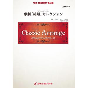 楽譜 ARG10 ヴェルディ/歌劇「椿姫」セレク...の商品画像