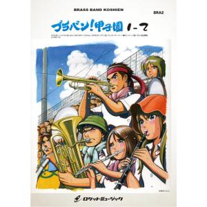 楽譜  BRA2 ブラバン!甲子園 1-2(吹奏楽楽譜)