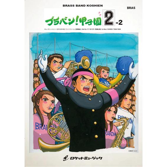 楽譜  BRA5 ブラバン!甲子園 2-2(吹奏楽楽譜)