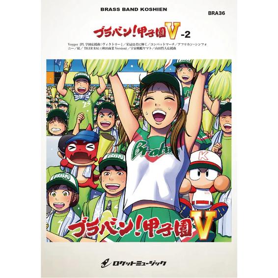 楽譜  BRA36 ブラバン!甲子園5-2(吹奏楽楽譜)