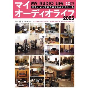 マイオーディオライフ 2023〜より豊かな人生のために。音楽のある生活、オーディオの楽しみ〜