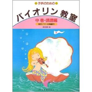 楽譜  子供のためのバイオリン教室(中巻) 読譜編(15328/別冊ピアノ伴奏譜付)｜gakufunets