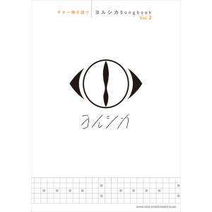 楽譜  ヨルシカ/Songbook Vol.2(16312/ギター弾き語り)