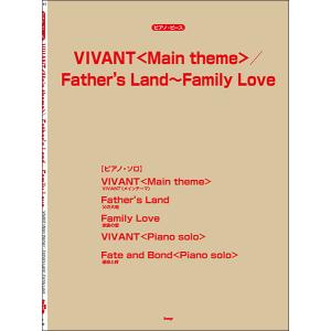 楽譜  VIVANT(Main theme)/Father's Land〜Family Love(Piano solo)(4948/ピアノ・ピース/P-147)